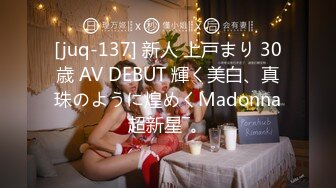 [juq-137] 新人 上戸まり 30歳 AV DEBUT 輝く美白、真珠のように煌めくMadonna超新星―。