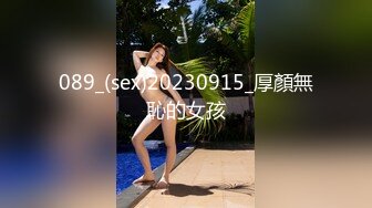 089_(sex)20230915_厚顏無恥的女孩