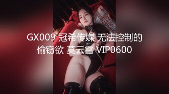 GX009 冠希传媒 无法控制的偷窃欲 莫云雪 VIP0600