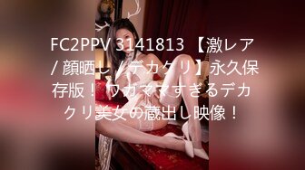 FC2PPV 3141813 【激レア／顔晒し／デカクリ】永久保存版！ ワガママすぎるデカクリ美女の蔵出し映像！