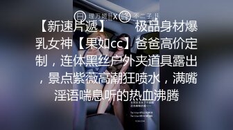 【新速片遞】  ☀️极品身材爆乳女神【果如cc】爸爸高价定制，连体黑丝户外夹道具露出，景点紫薇高潮狂喷水，满嘴淫语喘息听的热血沸腾