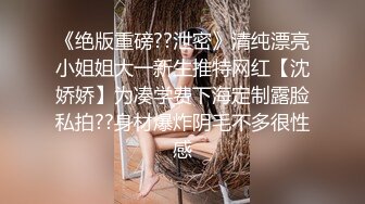 【新片速遞】 肥胖猪头男的美丽女友，身材正点、肉肉的极度舒服，后入站着艹，声声淫浪 融化你心！