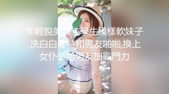 年輕貌美清純學生模樣軟妹子,洗白白等待和男友啪啪,換上女仆裝給男友加戰鬥力