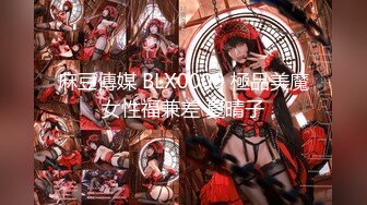 麻豆傳媒 BLX0009 極品美魔女性福兼差 夏晴子