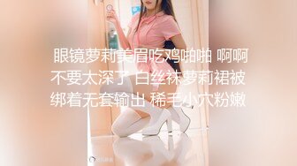  眼镜萝莉美眉吃鸡啪啪 啊啊不要太深了 白丝袜萝莉裙被绑着无套输出 稀毛小穴粉嫩