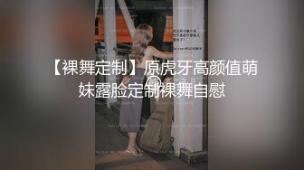 【裸舞定制】原虎牙高颜值萌妹露脸定制裸舞自慰