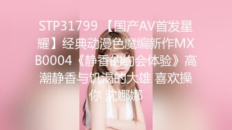 STP31799 【国产AV首发星耀】经典动漫色魔编新作MXB0004《静香的约会体验》高潮静香与饥渴的大雄 喜欢操你 沈娜娜