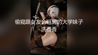 偷窥跟女友合租房的大学妹子洗香香