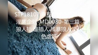 STP18107 麻豆传媒映画圣诞淫荡企划-MD0080-第三篇-狼人插 谁插人 残暴狼人淫乱色虐篇