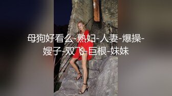 【快手泄密】榜一大哥刷了几万才能看的，【妮子】，十万粉丝小网红，露点脱衣，搔首弄姿抖胸2