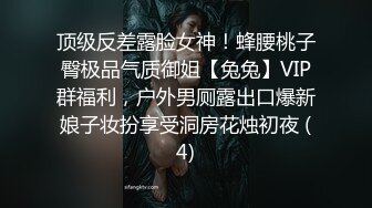 顶级反差露脸女神！蜂腰桃子臀极品气质御姐【兔兔】VIP群福利，户外男厕露出口爆新娘子妆扮享受洞房花烛初夜 (4)