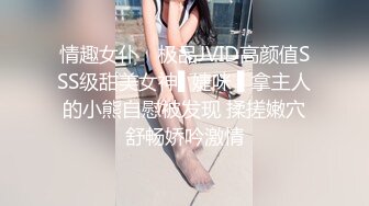 情趣女仆✿ 极品JVID高颜值SSS级甜美女神▌婕咪 ▌拿主人的小熊自慰被发现 揉搓嫩穴舒畅娇吟激情