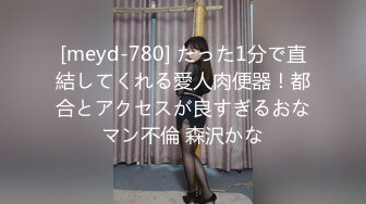 [meyd-780] たった1分で直結してくれる愛人肉便器！都合とアクセスが良すぎるおなマン不倫 森沢かな