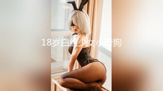 STP18463 玩牌脱衣玩3P啪啪操 夜店陪酒女极品娃娃脸00后 人称“小周笔畅”豪乳招操