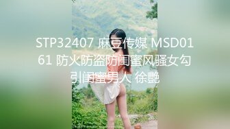 STP32407 麻豆传媒 MSD0161 防火防盗防闺蜜风骚女勾引闺蜜男人 徐艷