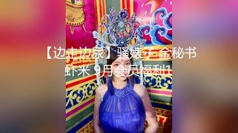 【顶级精盆??巅峰女神】推特38万粉丝02年超颜女神『凯蒂』最强性爱私拍 爆操豪乳蜜桃臀 完美露脸 高清720P版