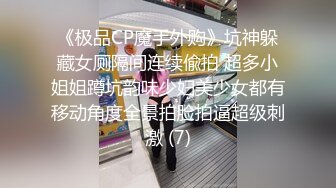 《极品CP魔手外购》坑神躲藏女厕隔间连续偸拍 超多小姐姐蹲坑韵味少妇美少女都有移动角度全景拍脸拍逼超级刺激 (7)