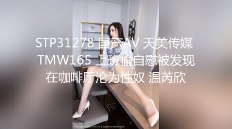 STP31278 国产AV 天美传媒 TMW165 上班偷自慰被发现在咖啡厅沦为性奴 温芮欣