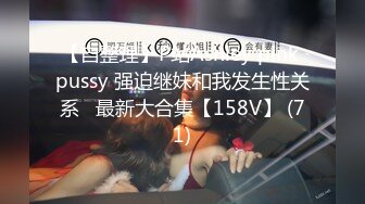 【自整理】P站Ashley pink pussy 强迫继妹和我发生性关系   最新大合集【158V】 (71)