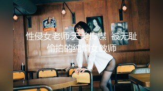 性侵女老师.天美传媒  被无耻偷拍的纯情女教师