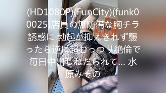 (HD1080P)(FunCity)(funk00025)店員の無防備な胸チラ誘惑に 勃起が抑えきれず襲ったら逆に超むっつり絶倫で毎日中出しねだられて… 水原みその