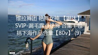 维拉舞团 艳舞女神 【琳达】SVIP-漏毛露点艳舞 合集（包括下海作品合集【80v】 (9)