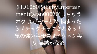 (HD1080P)(BabyEntertainment)(aran00060)しちゃうボク えぴそーどIV-捕まったらメチャクチャにされるぅ！気の強い諜報員はイケメン美女 星越かなめ