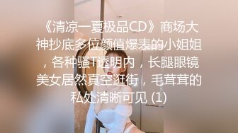 《清凉一夏极品CD》商场大神抄底多位颜值爆表的小姐姐，各种骚T透明内，长腿眼镜美女居然真空逛街，毛茸茸的私处清晰可见 (1)