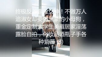 终极反差露脸女神！不做万人追淑女却要做土豪的小母狗，重金定制大学生美眉居家淫荡露脸自拍，化妆品酒瓶子手各种紫薇 (8)