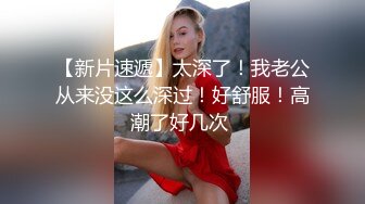   国产小妹被老外干了，全程露脸伺候老外大鸡巴交，无毛白虎逼真是欠操还很骚