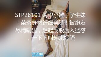 STP28101 两根小辫子学生妹！苗条身材纤细美腿！被炮友尽情输出，翘起屁股后入猛怼，一下下叫起来好骚