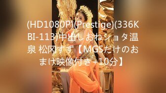 (HD1080P)(Prestige)(336KBI-113)中出しおねショタ温泉 松冈すず【MGSだけのおまけ映像付き+10分】