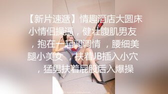 约炮拜金女高中女学生小鲜肉到酒店啪啪唯命是从口爆吞精