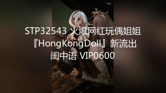 STP32543 火爆网红玩偶姐姐『HongKongDoll』新流出闺中语 VIP0600