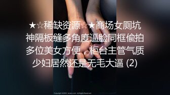 ★☆稀缺资源☆★商场女厕坑神隔板缝多角度逼脸同框偸拍多位美女方便，柜台主管气质少妇居然还是无毛大逼 (2)