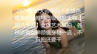 2024最新大师作品！走情色唯美路线推特顶级摄影大咖【甜八十三】女体艺术私拍，各种波霸女神颜值身材一流，不只拍还要干