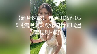 【新片速遞】 焦点 JDSY-055《潜规则》粉嫩模特面试遇潜规则-紫颜