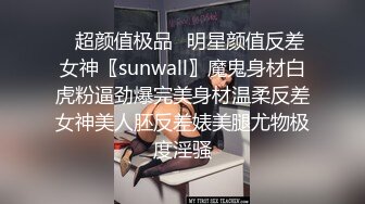 ✿超颜值极品✿明星颜值反差女神〖sunwall〗魔鬼身材白虎粉逼劲爆完美身材温柔反差女神美人胚反差婊美腿尤物极度淫骚