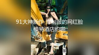 【全網精品福利】⭐⭐⭐❤️絲襪女神【優優】大尺度定制福利 35風騷小姨子性感穿搭誘惑姐夫射～稀缺資源值得收藏