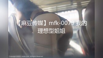 【麻豆传媒】mfk-0079 我的理想型姐姐