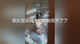  偷情少妇抱怨我家那个那么小 你的那么大