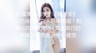 華裔巨乳小模私約公子哥高級酒店啪啪啪爆菊內射