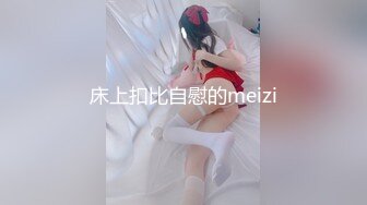 床上扣比自慰的meizi