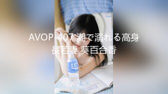 AVOP-407 潮で溺れる高身長若妻 葵百合香