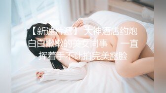 高端泄密流出火爆全网泡良达人金先生❤️周末约炮JK短裙装嫩的88年饥渴少妇朴柱延逼逼还挺嫩的怕羞捂着