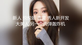 新人 悦悦姐 首套 秀人新开发大美人 另一个肉弹轰炸机 