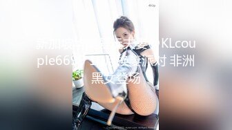 新加坡华裔爱玩夫妻@KLcouple6699 10月换妻派对 非洲黑女登场