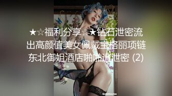 ★☆福利分享☆★钻石泄密流出高颜值美女佩戴宝格丽项链东北御姐酒店啪啪遭泄密 (2)