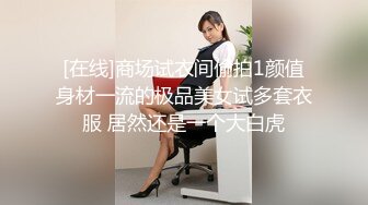 [在线]商场试衣间偷拍1颜值身材一流的极品美女试多套衣服 居然还是一个大白虎