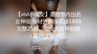 【vivi小魔女】重磅圈内出名女神级 身材外围绿茶婊5888完整25部，与金主各种制服露脸性爱  (1)